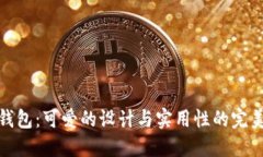 小狐钱包：可爱的设计与
