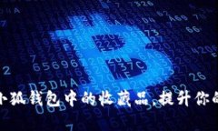 如何有效利用小狐钱包中