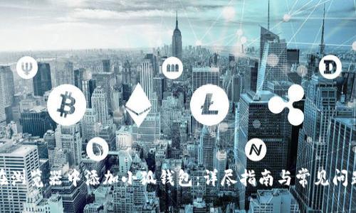 如何在浏览器中添加小狐钱包：详尽指南与常见问题解答