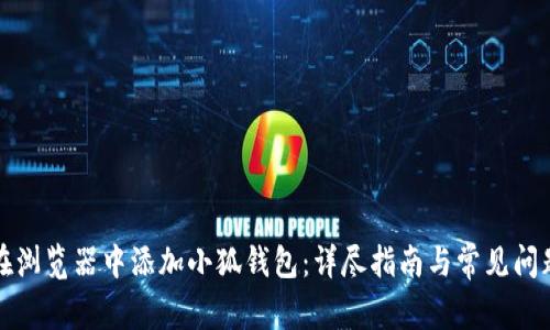 如何在浏览器中添加小狐钱包：详尽指南与常见问题解答