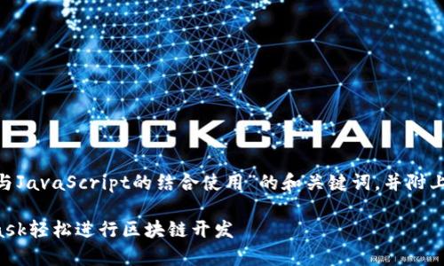 下面是针对主题“MetaMask与JavaScript的结合使用”的和关键词，并附上详细介绍及相关问题的解答。

如何用JavaScript与MetaMask轻松进行区块链开发