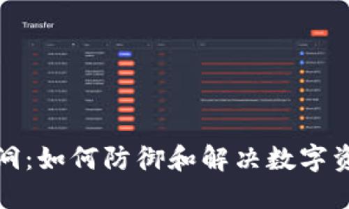 小狐钱包漏洞：如何防御和解决数字资产安全问题