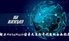 解决MetaMask安卓无法打开问