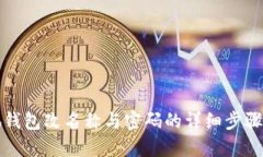 小狐钱包改名称与密码的
