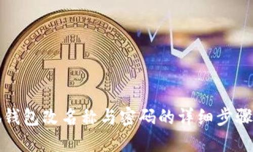 小狐钱包改名称与密码的详细步骤指南