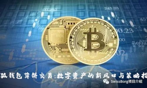 小狐钱包薄饼交易：数字资产的新风口与策略指南