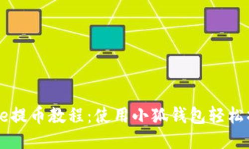 Core提币教程：使用小狐钱包轻松操作