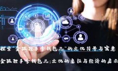 探索“金狐狸手拿钱包儿