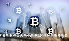 如何有效找回丢失的小狐