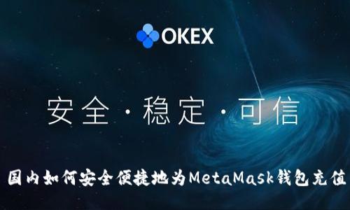 国内如何安全便捷地为MetaMask钱包充值