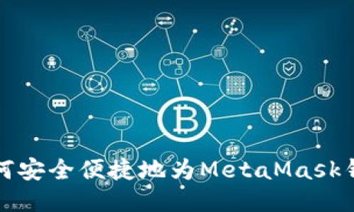 国内如何安全便捷地为MetaMask钱包充值