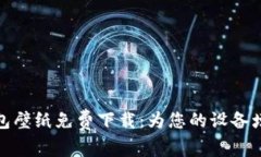 迪士尼小狐钱包壁纸免费