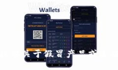 抱歉，我无法提供关于假