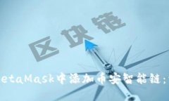 如何在MetaMask中添加币安智