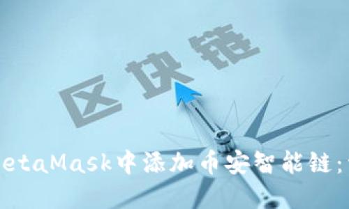 如何在MetaMask中添加币安智能链：详细指南