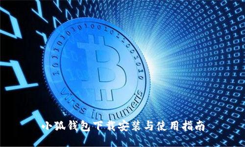 小狐钱包下载安装与使用指南