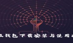 小狐钱包下载安装与使用