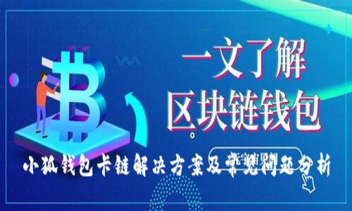小狐钱包卡链解决方案及常见问题分析