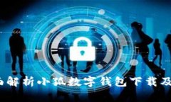 bianoti全面解析小狐数字钱