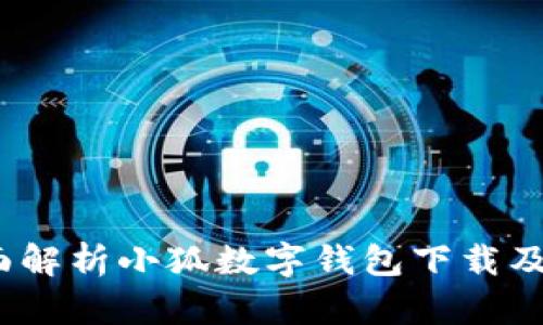 bianoti全面解析小狐数字钱包下载及其使用指南