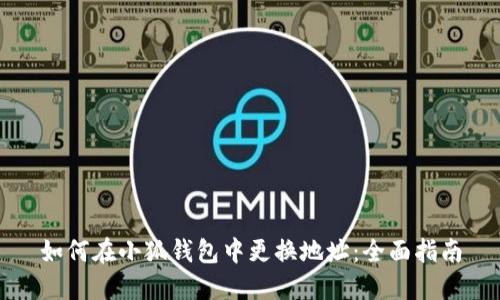 如何在小狐钱包中更换地址：全面指南