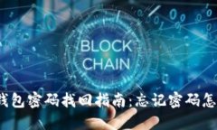 小狐钱包密码找回指南：