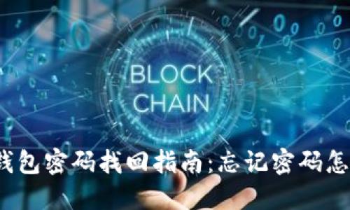 小狐钱包密码找回指南：忘记密码怎么办？