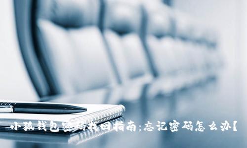 小狐钱包密码找回指南：忘记密码怎么办？