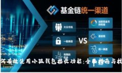 如何有效使用小狐钱包接