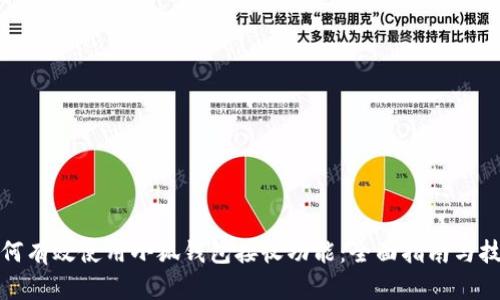 如何有效使用小狐钱包接收功能：全面指南与技巧