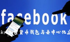MetaMask: 加密货币钱包与去