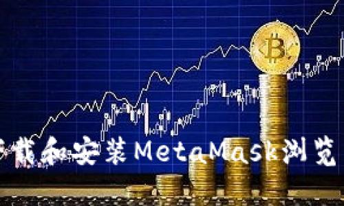 如何安全下载和安装MetaMask浏览器扩展程序