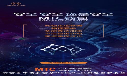 如何安全下载和安装MetaMask浏览器扩展程序