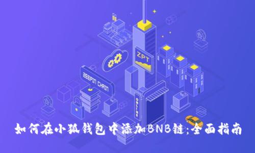 如何在小狐钱包中添加BNB链：全面指南