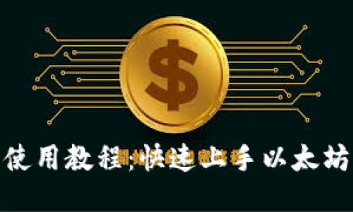 MetaMask插件使用教程：快速上手以太坊与去中心化应用