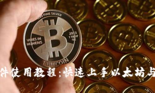 MetaMask插件使用教程：快速上手以太坊与去中心化应用