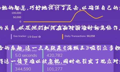 在《海贼王》的动画中，小狐想要偷走娜美的钱包的情节出现在第4季的第815集，是《娜美的华丽大冒险！》。这一集展示了娜美作为草帽海贼团的一员，如何在冒险中保护她的财物并参与他们的任务。

### 关键情节概述

在这一集中，小狐是一个在岛上活动的角色，他以偷盗为生。故事情节围绕小狐试图获取娜美的钱包展开，展现了他机智又滑稽的形象。然而，娜美并不是一个容易被欺骗的人，她以聪明和勇敢回应小狐的挑战。海贼团的其他成员也参与其中，使这个情节充满了幽默和紧张的对抗。

### 角色分析

在这一集中，不仅展示了小狐的贼贼性格，也展现了娜美的聪明和应变能力。娜美是虔诚的草帽海贼团的财务主管，她对钱财的重视让这个情节倍增趣味。小狐则表现出一种典型的反派特质，但随着故事的发展，他的角色也逐渐得到了更深的刻画。

### 相关问题探讨

问题1：小狐的角色在《海贼王》中有什么象征意义？
小狐作为一个小贼，代表着海贼冒险中不可缺少的元素之一：对财富的追求。在这一集中，他通过盗窃展示了角色的贪婪和狡诈，但同时也揭示了这些特质在不同角色中的对比。例如，娜美作为草帽团的成员，必须巧妙地运用这些特征来对抗愚蠢的敌人。小狐的出现让观众反思财富和道德之间的关系，也展示了冒险的不可预测性。

问题2：娜美在这一集中展现了怎样的智慧与勇气？
娜美是《海贼王》中非常重要的女性角色之一。在这一集中，她作为主角中的理智代表，通过智谋和勇气成功地阻止了小狐的计划。她利用了自己的技能和她的智慧，巧妙地设计了反击，以确保自己的财富不被盗取。这也突显了她在团队中的重要性，不仅仅是金钱的管理者，更是团队的智囊。娜美的角色在这集中体现了决策能力及与他人合作的重要性。

问题3：这一集对整个《海贼王》的情节发展有什么影响？
这一幕后，小狐与娜美的对抗虽然看似是一个独立的插曲，但其实它为后面的故事情节推进打下了基础。小狐的优劣对比让观众看到了草帽团成员之间的关系，以及他们如何在面对困难时相互协作。此外，这一集也揭示了财富对于角色之间关系的影响，为后续剧情增添了复杂性。观众可以看到娜美在日常生活中如何应对挑战，使她的角色更加立体。

问题4：这一集如何反映《海贼王》的幽默元素？
在这一集当中，小狐和娜美的互动极具幽默感，展示了《海贼王》特有的风格。无论是小狐的滑稽表现，还是娜美的机智应对，都让观众在笑声中感受到冒险的乐趣。这一点无疑是《海贼王》吸引众多粉丝的原因之一。在紧张的情节中加入幽默元素，能够缓解紧张气氛，也让人物关系显得更加真实和生动。

总之，小狐想偷娜美钱包的情节不仅仅是一个简单的故事，而是为整个《海贼王》系列增添了层次和深度，展现了角色们的智慧、勇气和幽默。这些元素使得这一情节难以被忽视，同时也引发了观众对财富和道德关系的思考。