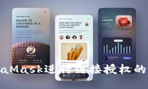 使用MetaMask进行链接授权的全面指南