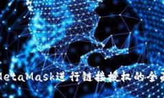 使用MetaMask进行链接授权的
