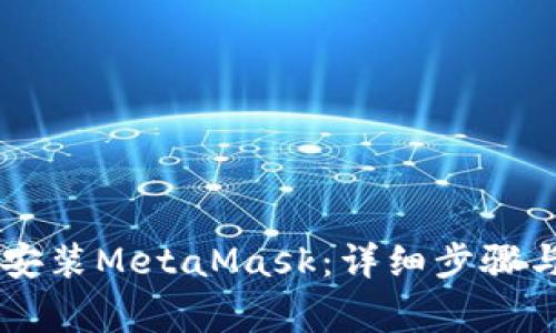 手机如何安装MetaMask：详细步骤与注意事项