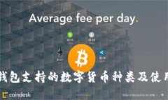 小狐钱包支持的数字货币