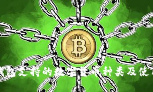 小狐钱包支持的数字货币种类及使用指南
