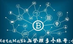 如何在MetaMask上管理多个账