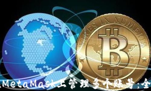 
如何在MetaMask上管理多个账号：全面指南