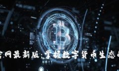 小狐钱包官网最新版：掌