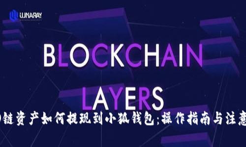 HECO链资产如何提现到小狐钱包：操作指南与注意事项