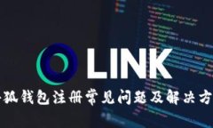 小狐钱包注册常见问题及