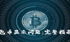 如何解决小狐钱包币显示
