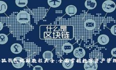 小狐钱包视频教程大全：