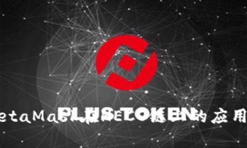 深入解析MetaMask在HECO链上的应用与操作指南